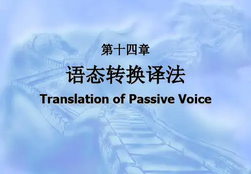 新英汉翻译教程 第十四章语态转换译法答案
