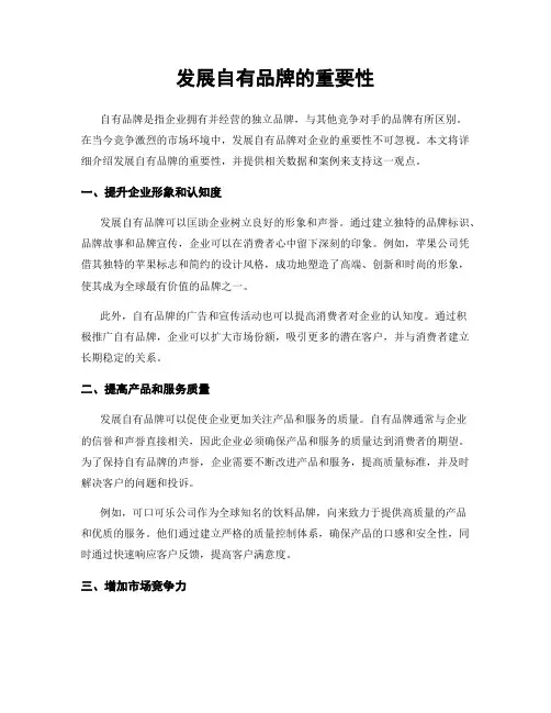 发展自有品牌的重要性