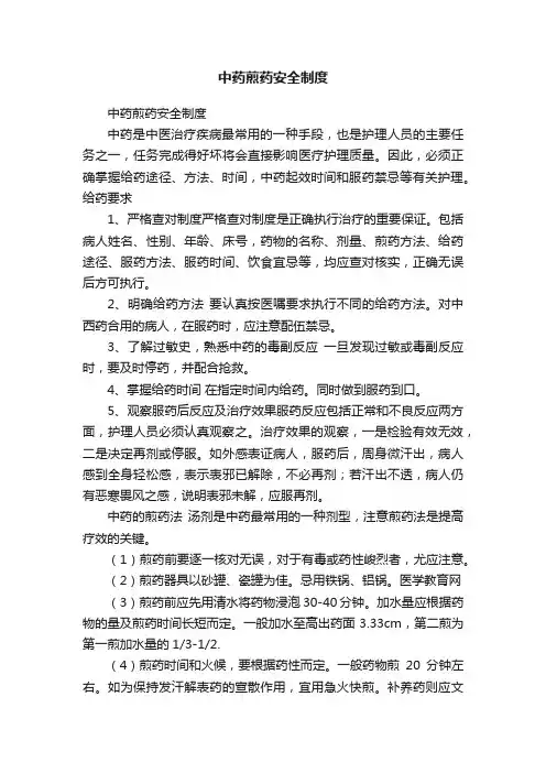 中药煎药安全制度