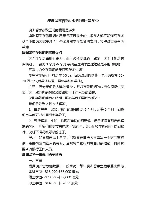澳洲留学存款证明的费用是多少