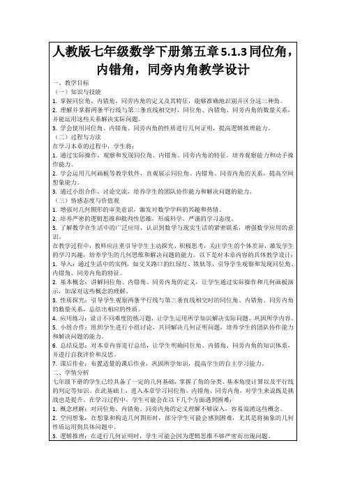 人教版七年级数学下册第五章5.1.3同位角,内错角,同旁内角教学设计