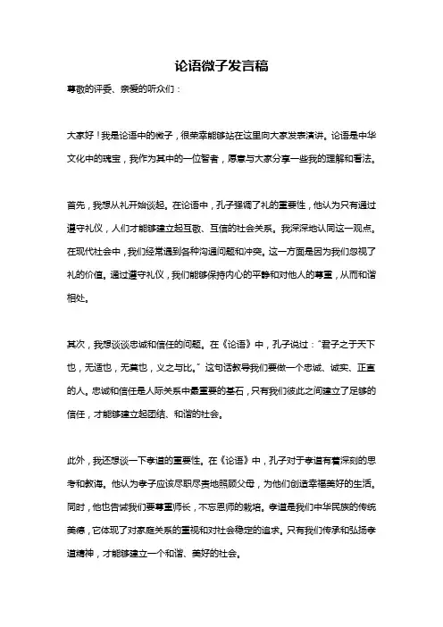 论语微子发言稿