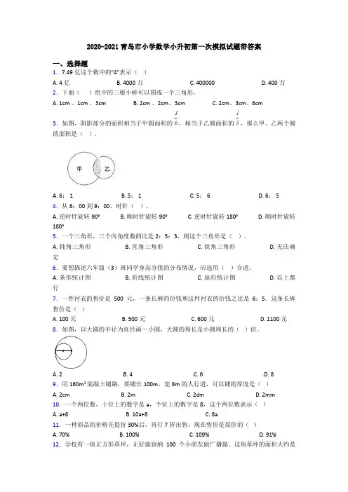 2020-2021青岛市小学数学小升初第一次模拟试题带答案