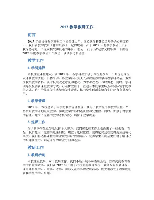 2017教学教研工作总结