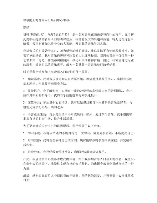 上海音乐入门培训申请书