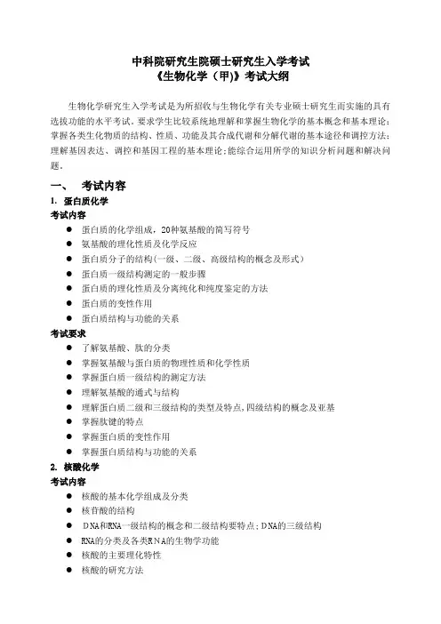 生物化学考试大纲