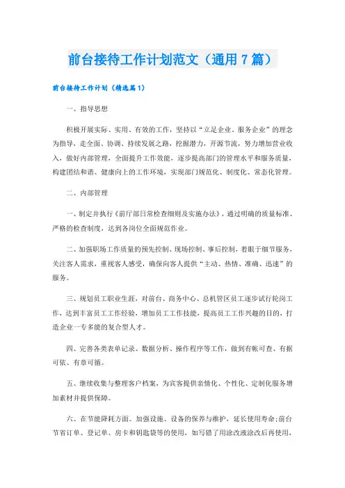 前台接待工作计划范文(通用7篇)