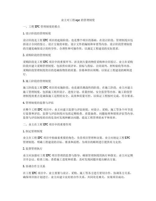 业主对工程epc的管理制度