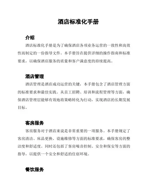 酒店标准化手册