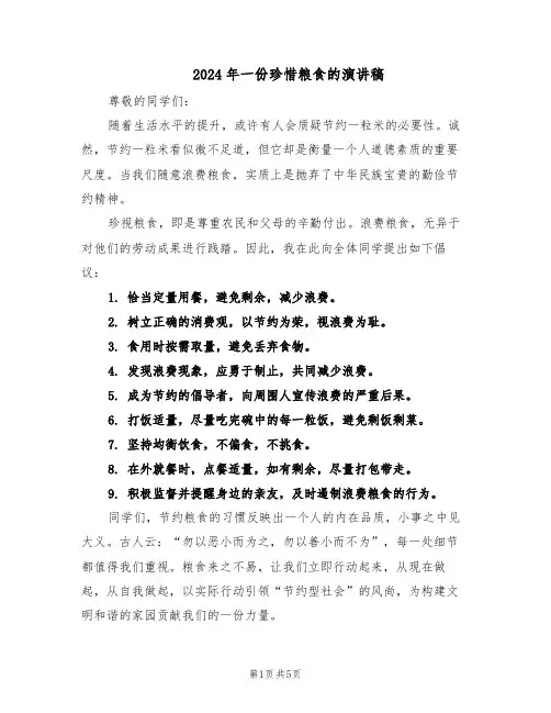 2024年一份珍惜粮食的演讲稿（五篇）