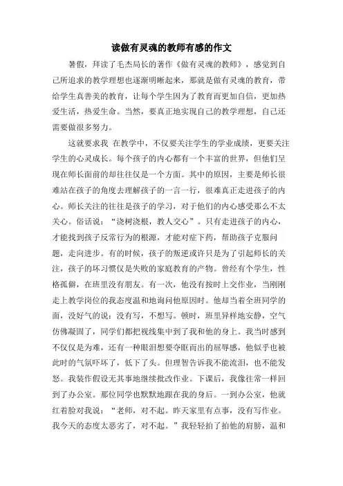 读做有灵魂的教师有感的作文
