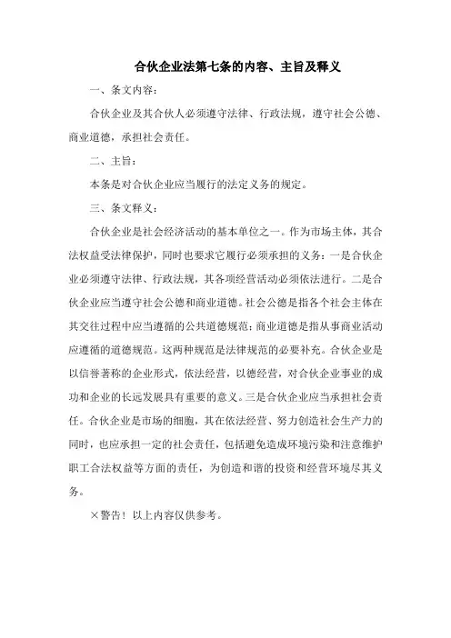 合伙企业法 第七条的内容、主旨及释义