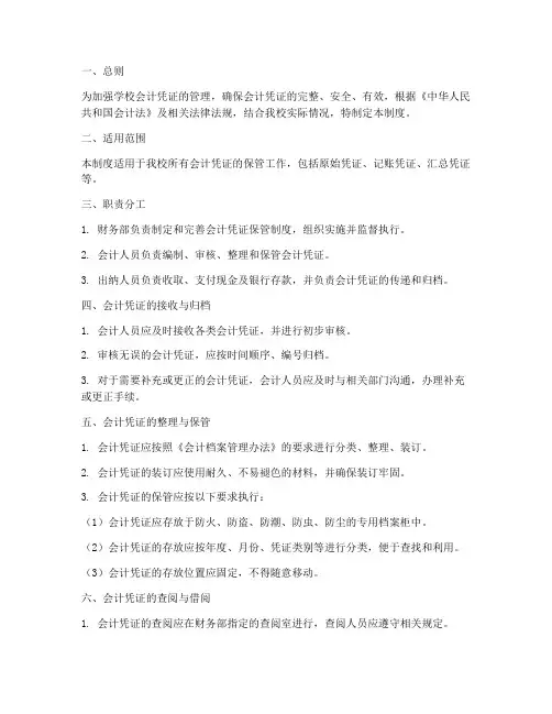 学校会计凭证的保管制度