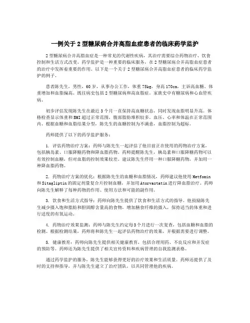 一例关于2型糖尿病合并高脂血症患者的临床药学监护