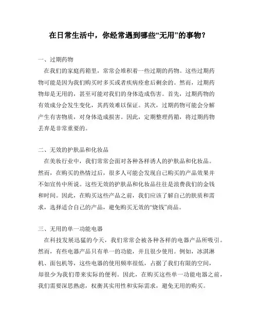 在日常生活中,你经常遇到哪些“无用”的事物？