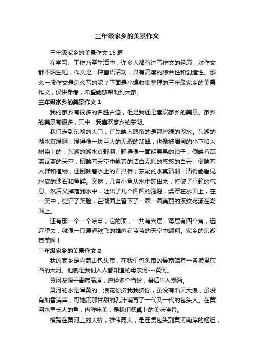 三年级家乡的美景作文15篇