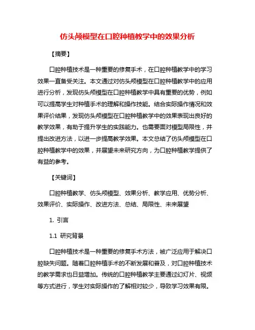 仿头颅模型在口腔种植教学中的效果分析