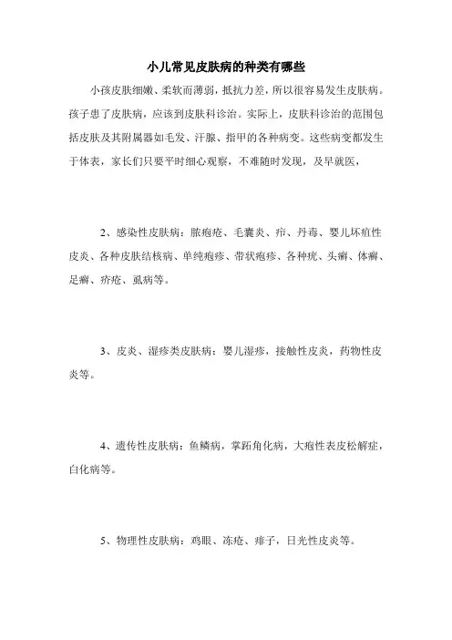 小儿常见皮肤病的种类有哪些