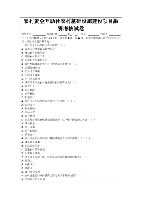 农村资金互助社农村基础设施建设项目融资考核试卷