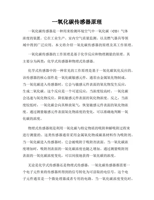 一氧化碳传感器原理