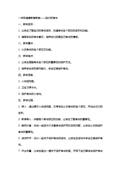 一年级健康教育教案我们的身体