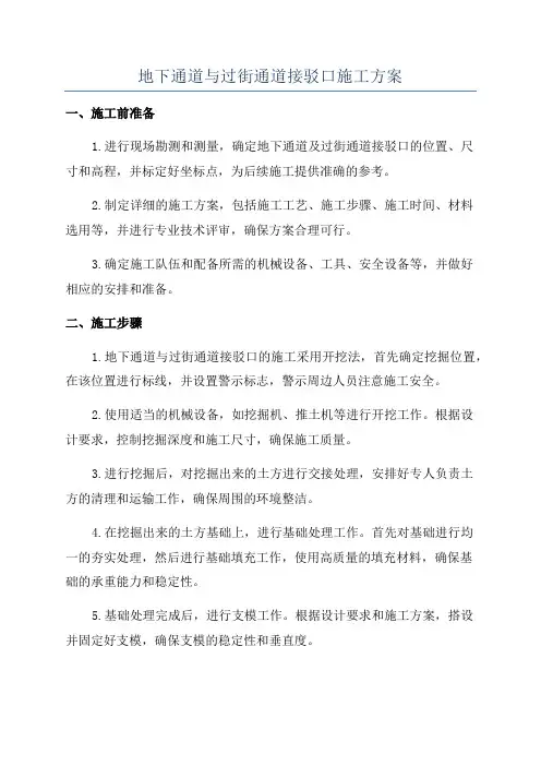 地下通道与过街通道接驳口施工方案