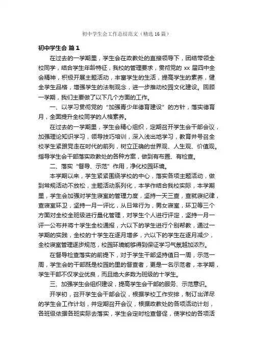 初中学生会工作总结范文（精选16篇）