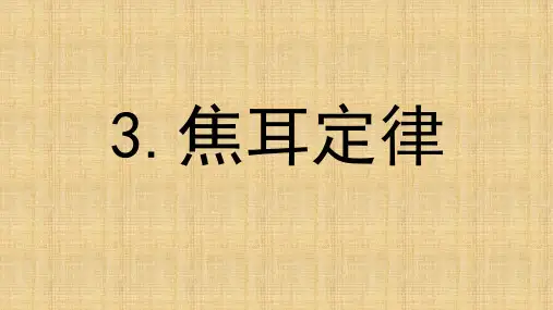 教科版九年级物理上册：6.3 焦耳定律  课件(共24张PPT)