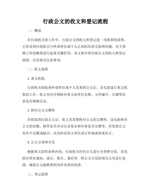 行政公文的收文和登记流程