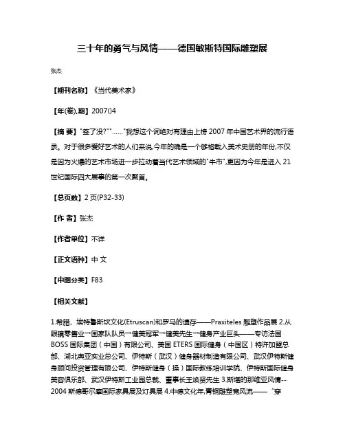 三十年的勇气与风情——德国敏斯特国际雕塑展