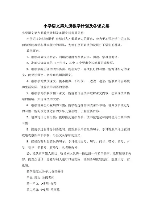 小学语文第九册教学计划及备课安排