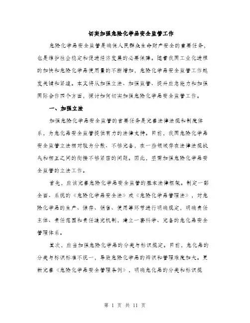 切实加强危险化学品安全监管工作（3篇）