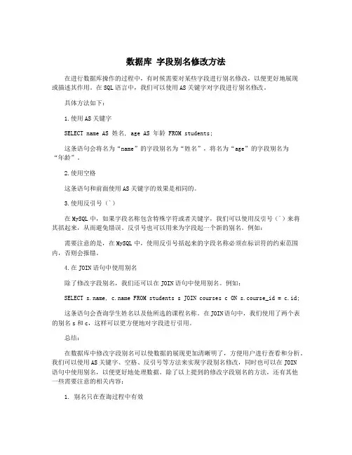 数据库 字段别名修改方法