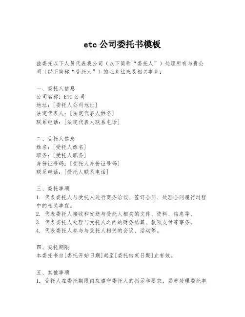 etc公司委托书模板