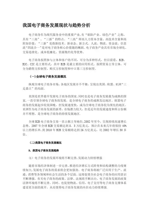 我国电子商务发展现状与趋势分析