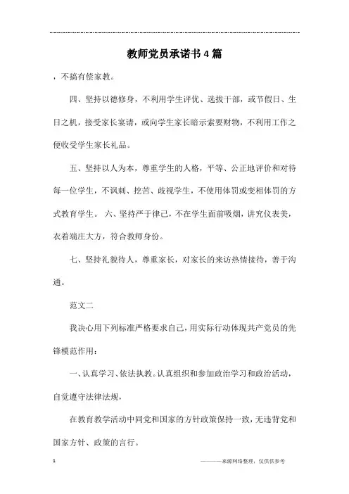教师党员承诺书4篇
