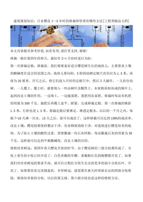 建筑规划知识：日本樱花4—5年时的移栽和管理有哪些方法[工程类精品文档]