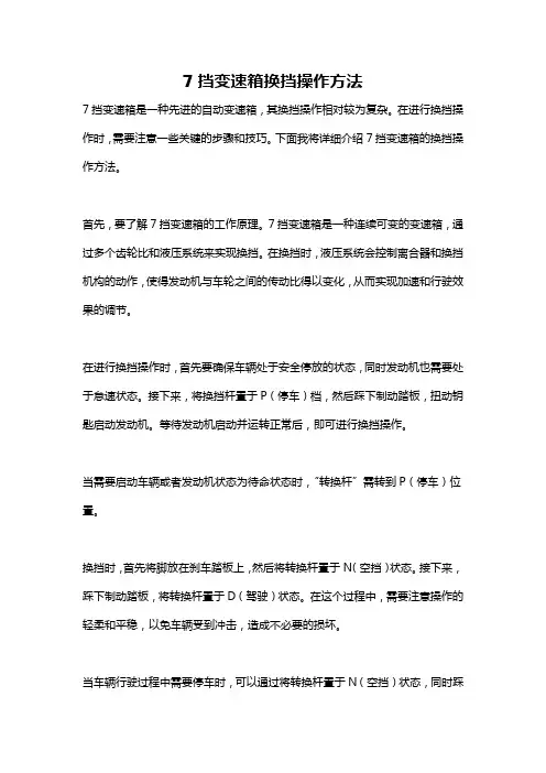 7挡变速箱换挡操作方法