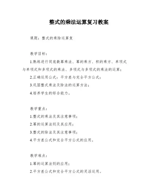 整式的乘法运算复习教案