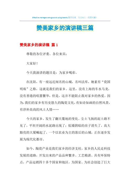 2021年赞美家乡的演讲稿三篇
