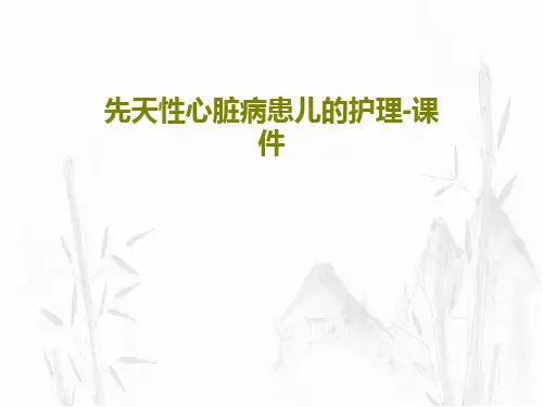 先天性心脏病患儿的护理-课件54页PPT