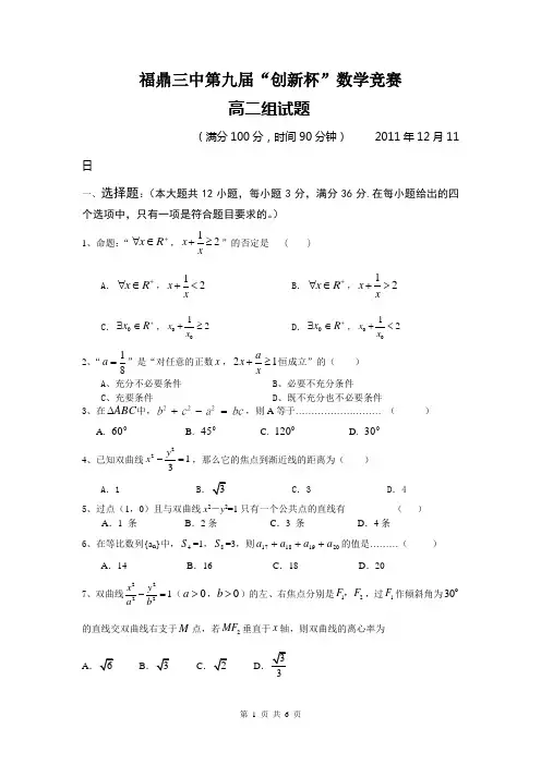 福鼎三中第九届“创新杯”数学竞赛.doc(高二学生)