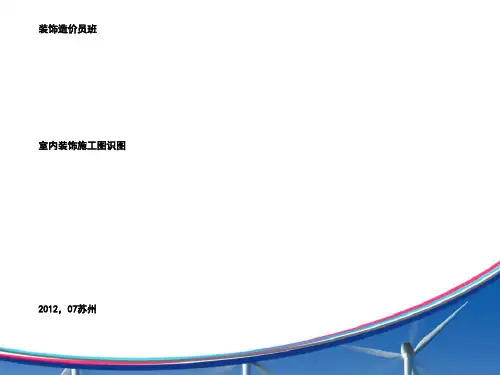 室内装修施工图识图(讲义 )