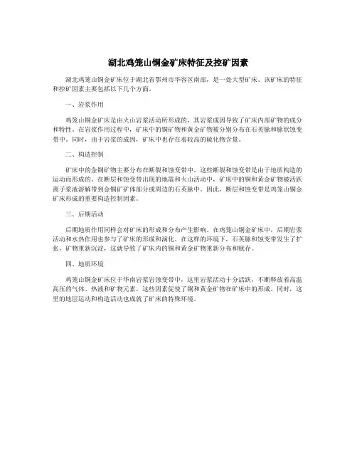 湖北鸡笼山铜金矿床特征及控矿因素