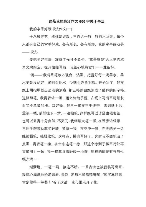 这是我的绝活作文600字关于书法