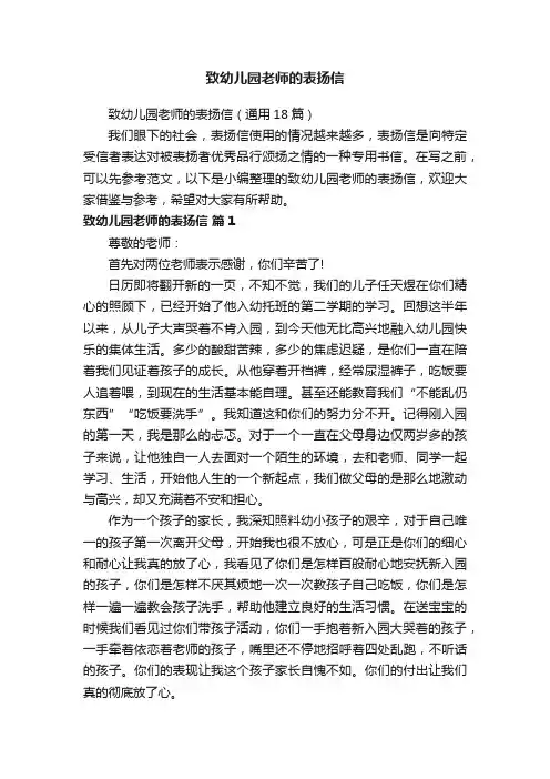 致幼儿园老师的表扬信（通用18篇）