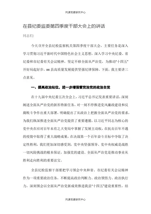 在县纪委监委第四季度干部大会上的讲话