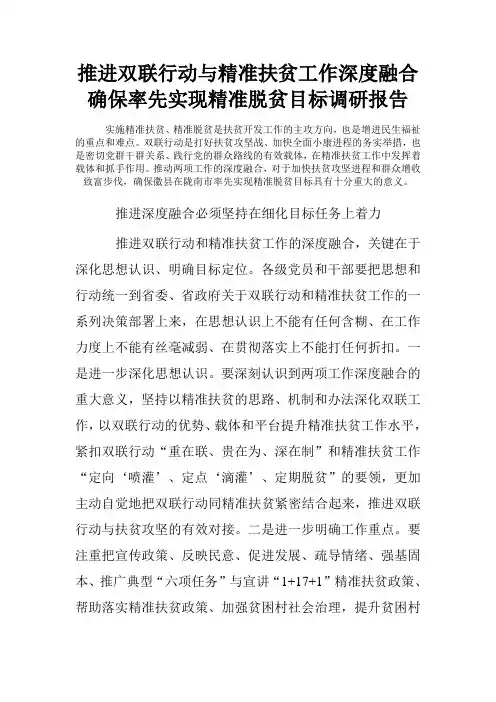 推进双联行动与精准扶贫工作深度融合确保率先实现精准脱贫目标调研报告