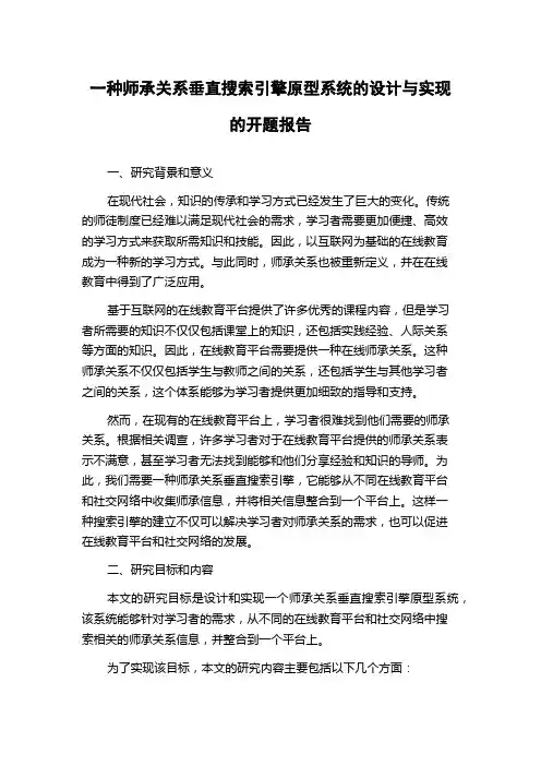 一种师承关系垂直搜索引擎原型系统的设计与实现的开题报告