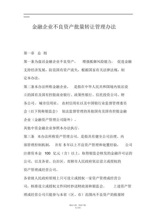 金融企业不良资产批量转让管理办法